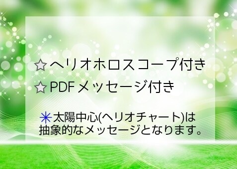 地球でしたいこと・ヘリオメッセージ届けます あなたや、お子様などヘリオチャートで読み解く、魂の目的 イメージ4