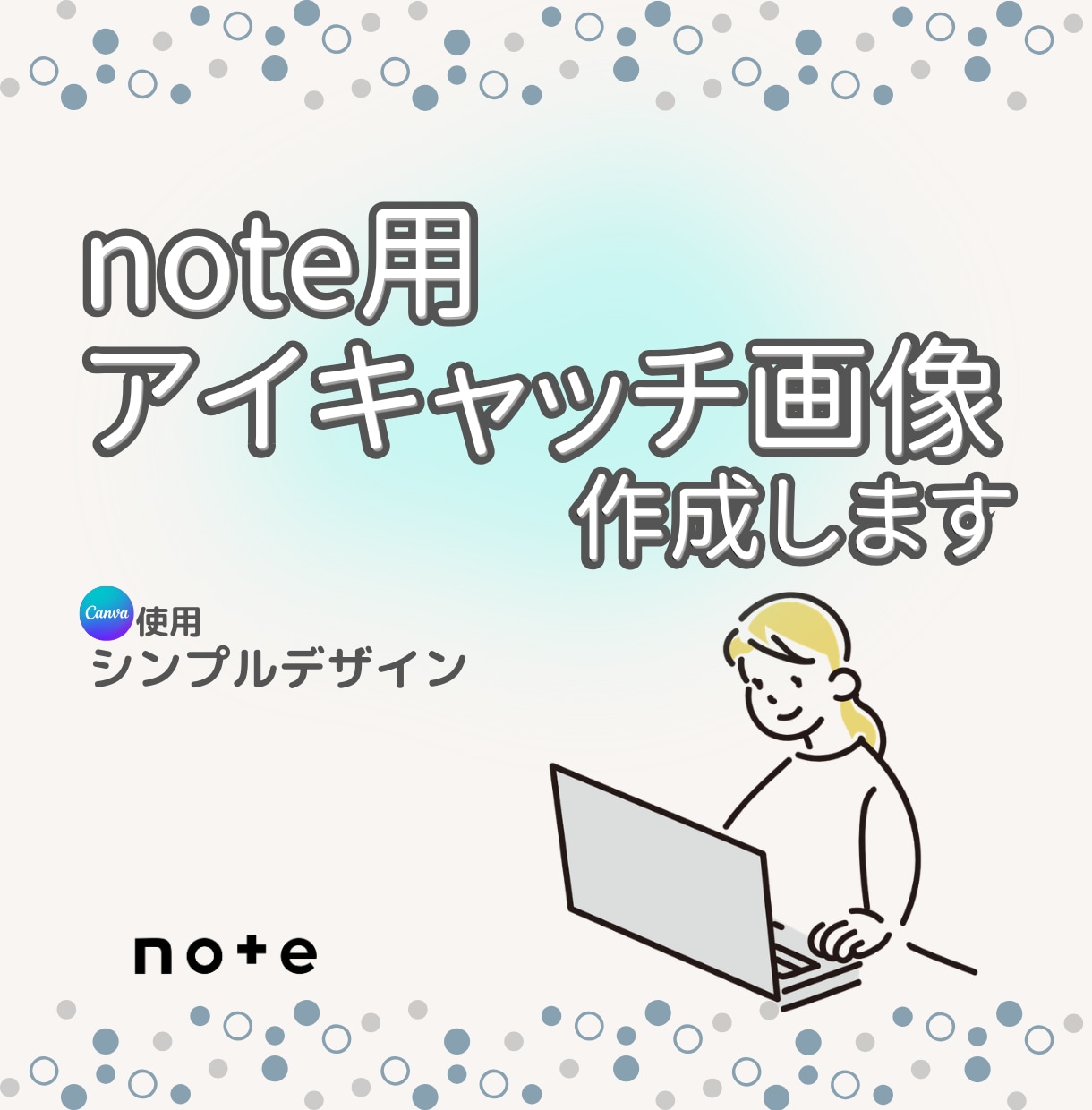 note用アイキャッチ画像作成します Canvaで読みやすい画像を作成します イメージ1