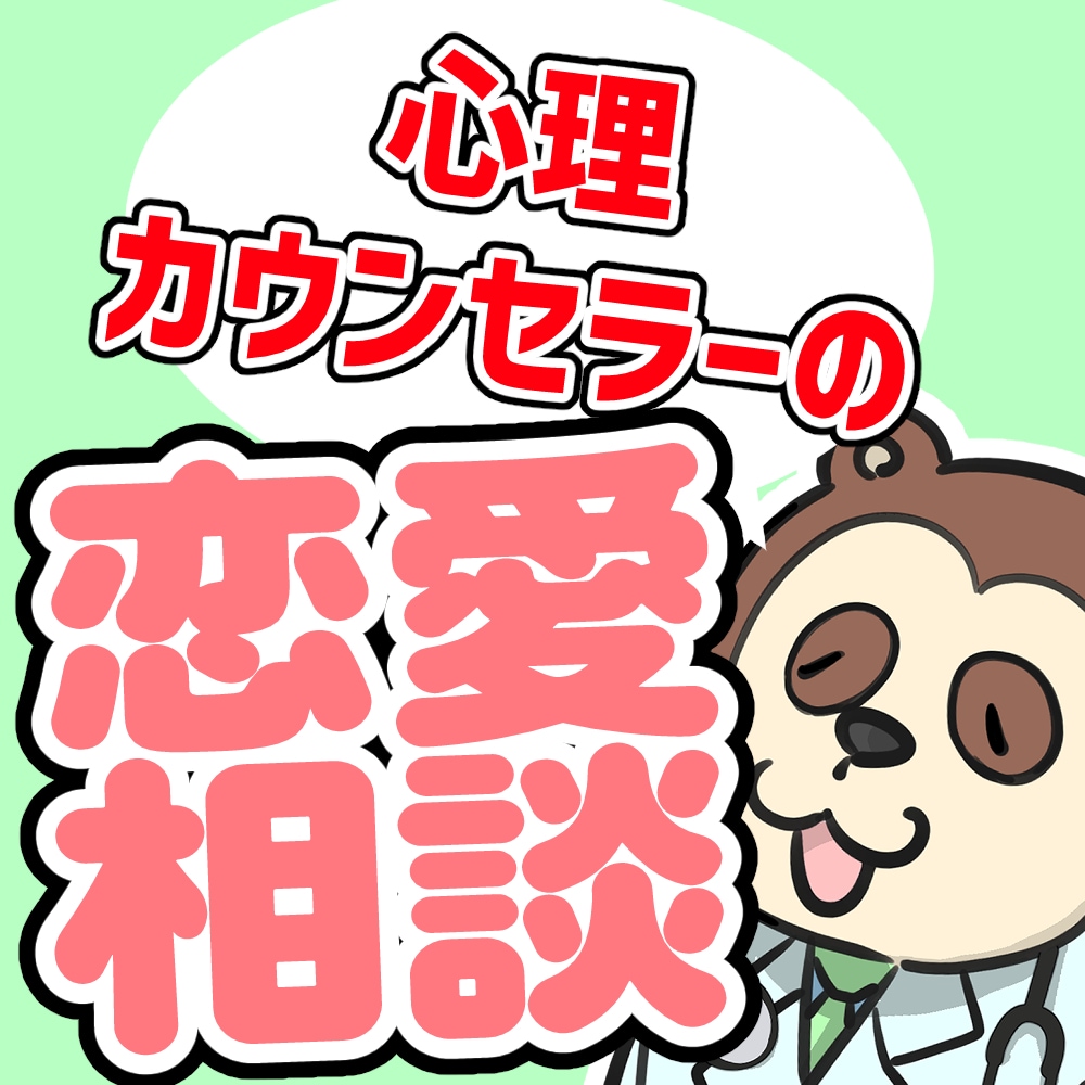 恋愛の不安悩みの整理と前向きな一歩をサポートします 気持ち整理と恋愛の不安サポート イメージ1