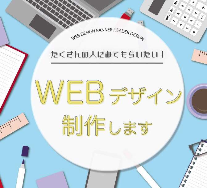 webデザイン制作します おしゃれで見やすいWebデザイン作ります イメージ1