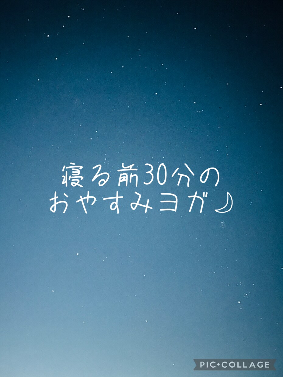 すっきり寝付くための時間をご提供します 【寝る前30分】リラックスおやすみヨガ イメージ1