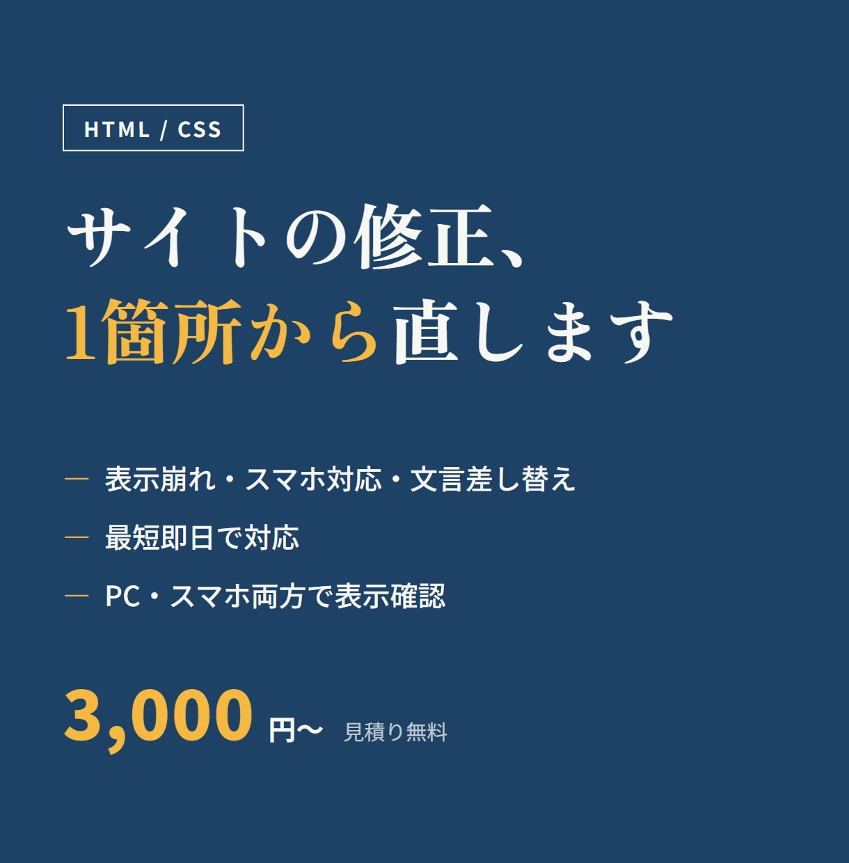 WebサイトのHTML/CSS修正・調整をします 表示崩れ・スマホ対応・ちょっとした直しを最短即日で イメージ1