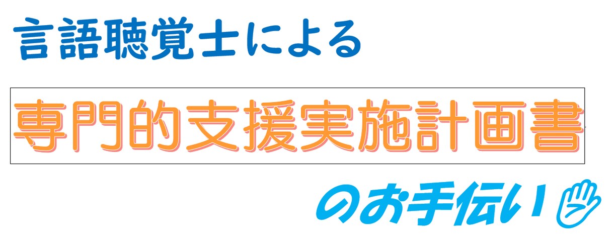 専門的支援実施計画書の作成のお手伝いをします どう書いていいかわからない…専門的支援計画書をお手伝い！ イメージ1