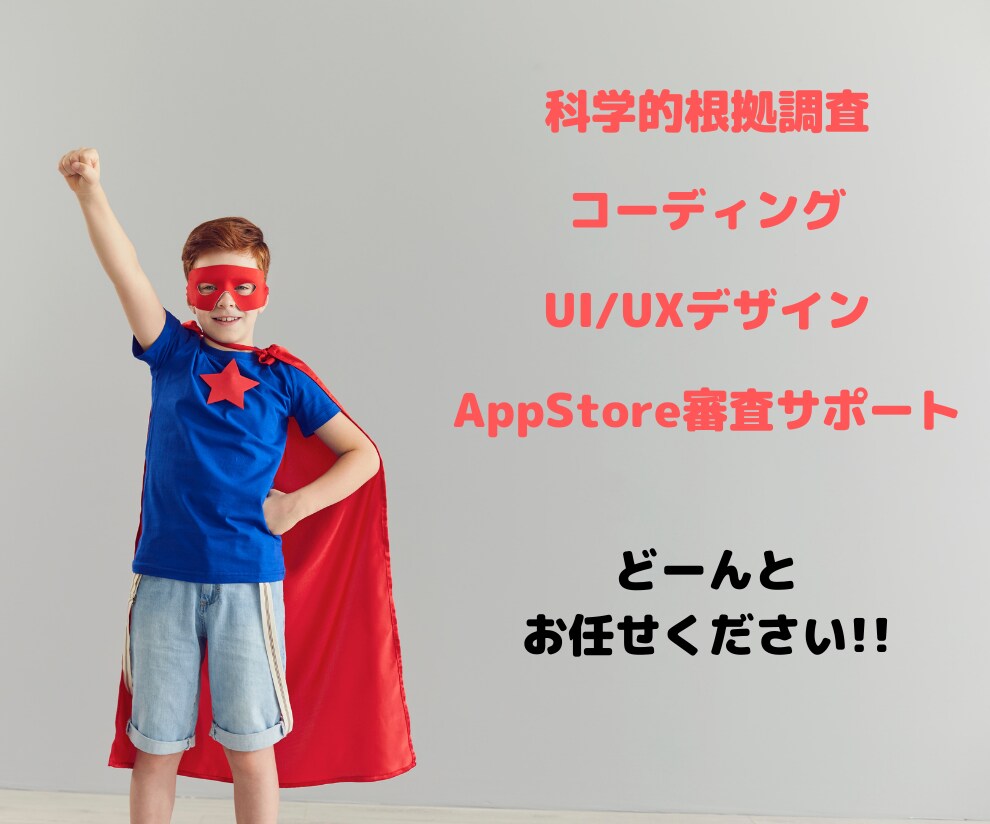 科学的根拠に基づいたiPhoneアプリを作ります どうせ作るならユーザーに喜んでもらえるアプリを作りませんか？ イメージ2