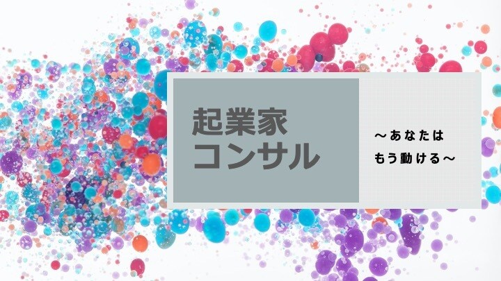 １ヶ月間｜起業する前で悩む方に、コンサルします 起業家だからこそ支援できる、起業前を全て手助けします。 イメージ1