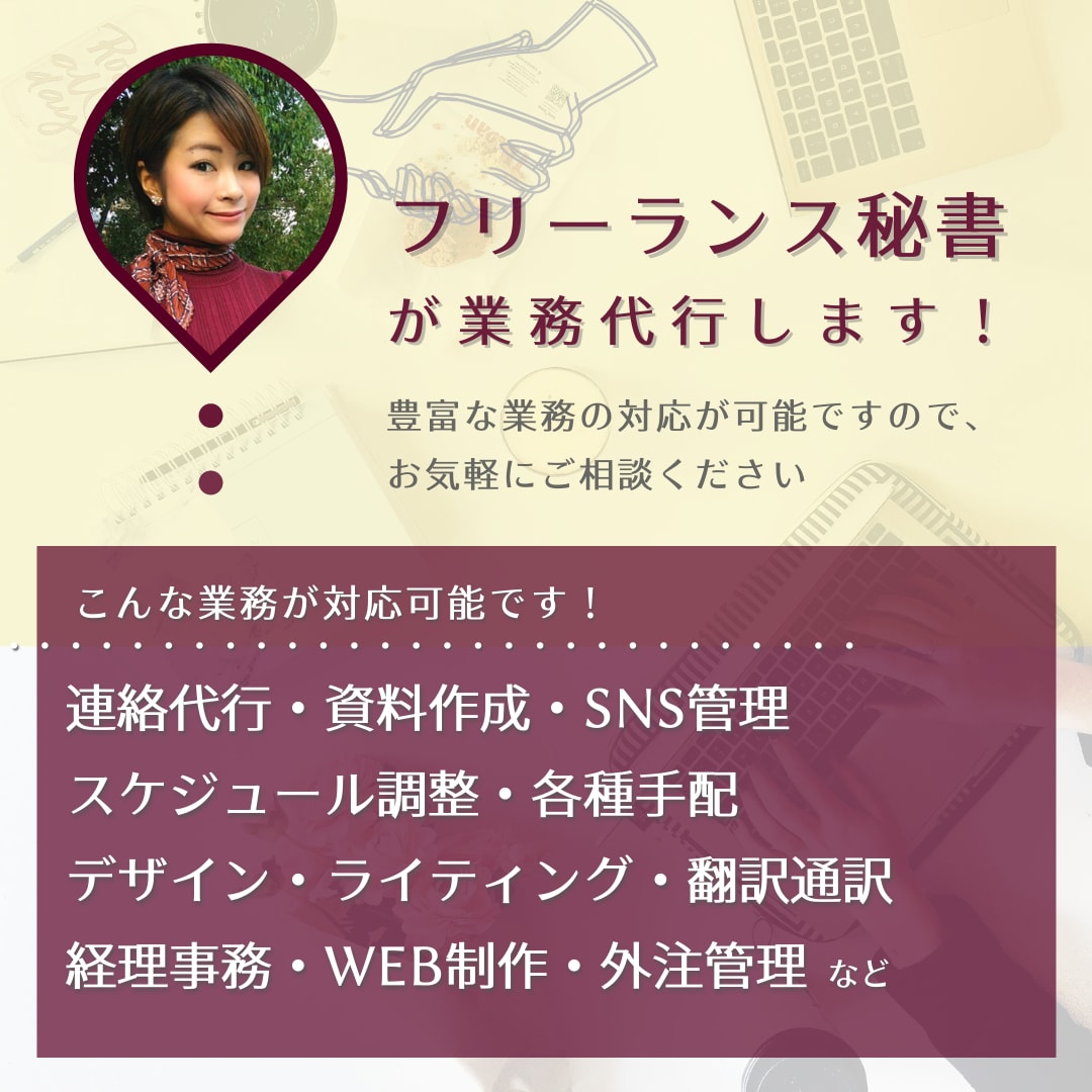 日本語・簡単事務／オンライン秘書が事務代行します 2015年～100社以上のサポート歴を持つ秘書にお任せ！ イメージ1