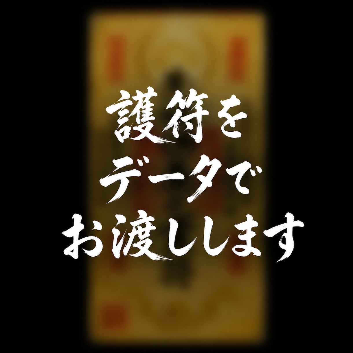 ご先祖様が受けている怨念を浄化供養します ご先祖様への怨みを解き放ち、幸運を呼び込む。6月末まで破格 イメージ3