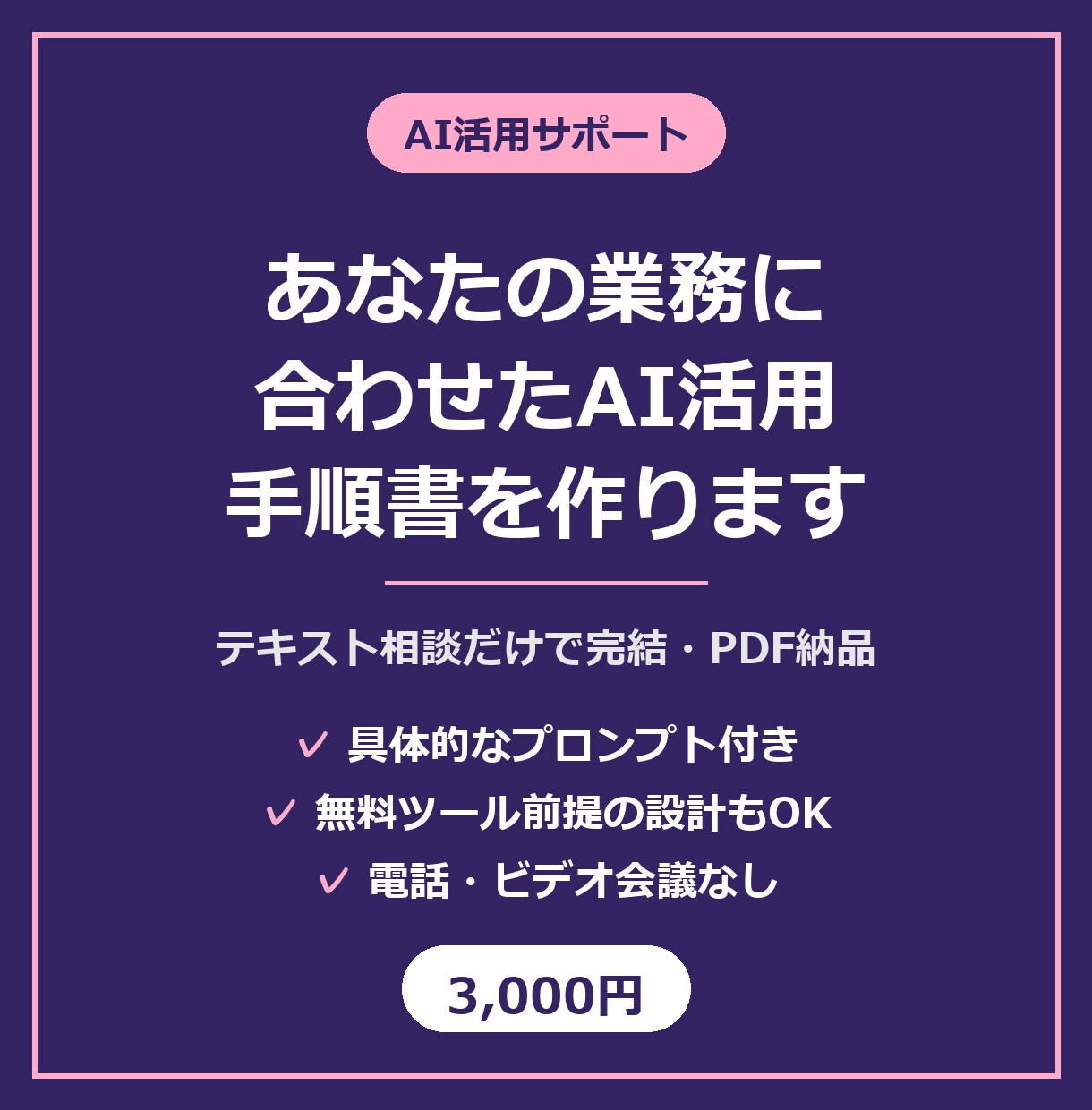 あなたの業務に合わせたAI活用手順書を作ります テキスト相談だけで完結。明日から使えるプロンプト付き イメージ1