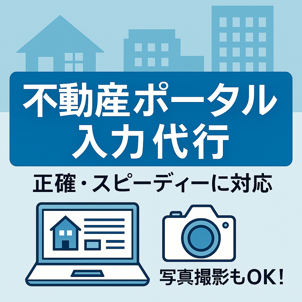 不動産ポータル入力を正確・迅速にサポートします 大手不動産広告業界経験を活かし、正確かつ迅速に対応します イメージ1