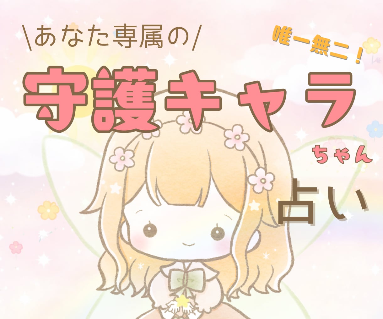 9月限定価格☆あなたの守護者をキャラ化します 唯一無二！あなた専属の守護キャラちゃんを霊視します。 イメージ1