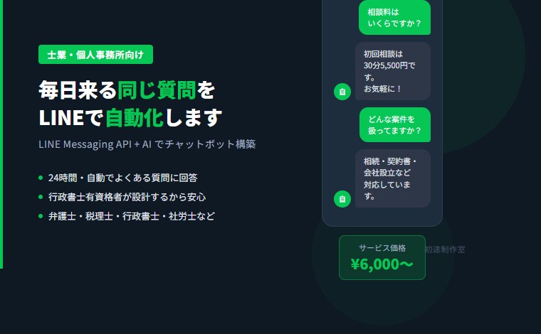士業の問い合わせ対応｜LINE自動化します 毎日来る同じ質問を、自動で答えます イメージ1