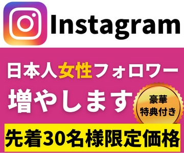 Instagram日本人女性フォロワー増やします ｜先着30名様限定価格｜運用を補助する特別特典付き イメージ1