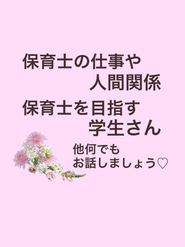 保育士が仕事関係のお話聞きます ♡保育士の仕事・職場の人間関係・保育士を目指す学生さん♡ イメージ1