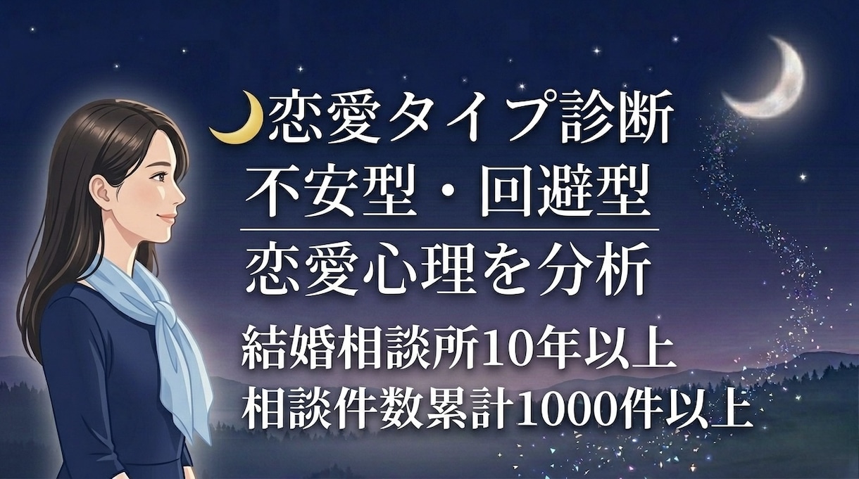 恋愛の悩みを心理から分析します 相談件数1000件以上 恋愛心理で恋愛パターン分析 イメージ1