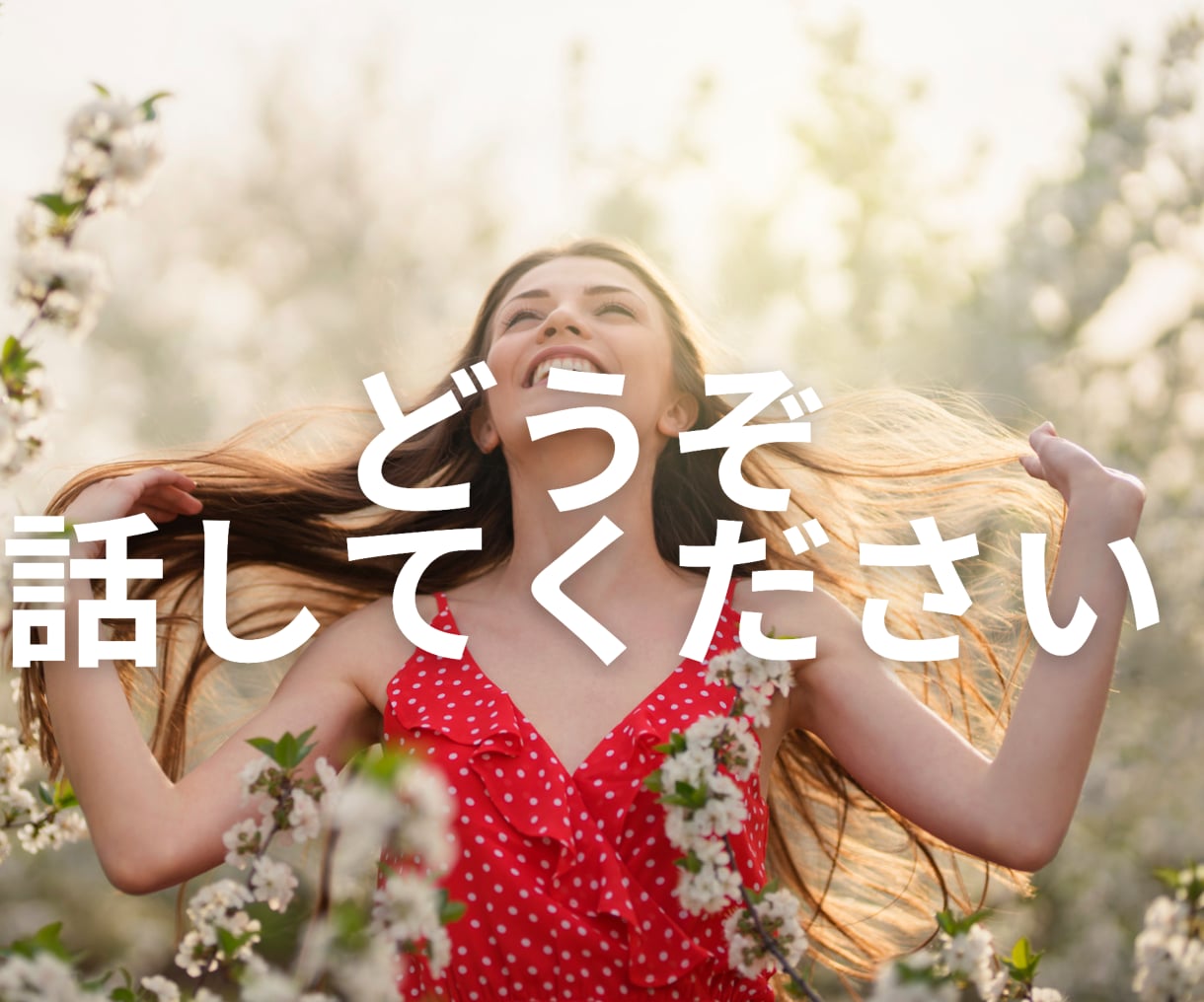 どんなお話、グチもヒプノセラピストが聞きます 高次元☆潜在意識で会話してお悩みスッキリさせてください イメージ10
