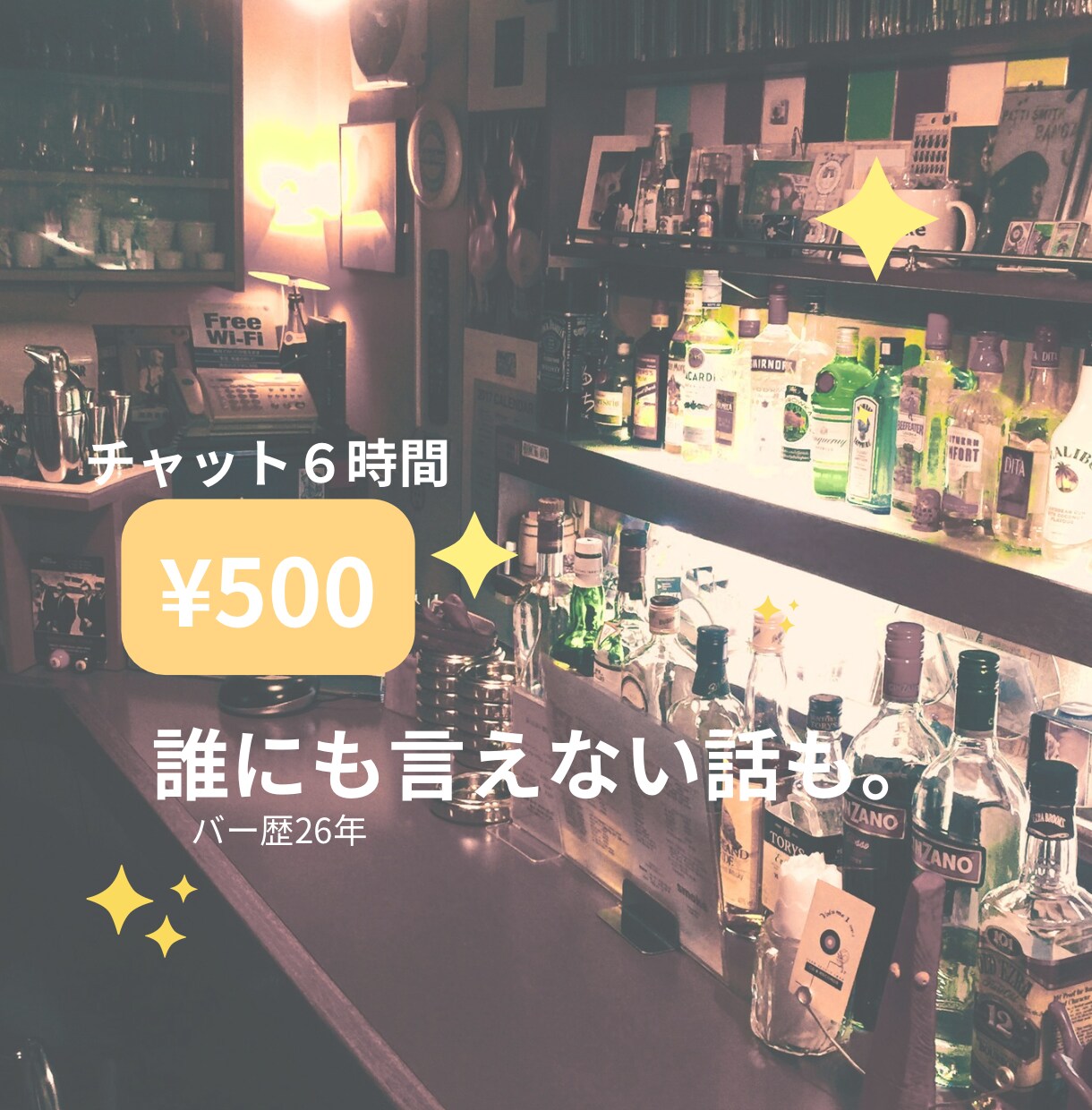 バーのママが6時間ゆっくりお話し聞きます 恋愛、仕事、家族、愚痴も。秘密厳守。安心してお話しください。 イメージ4