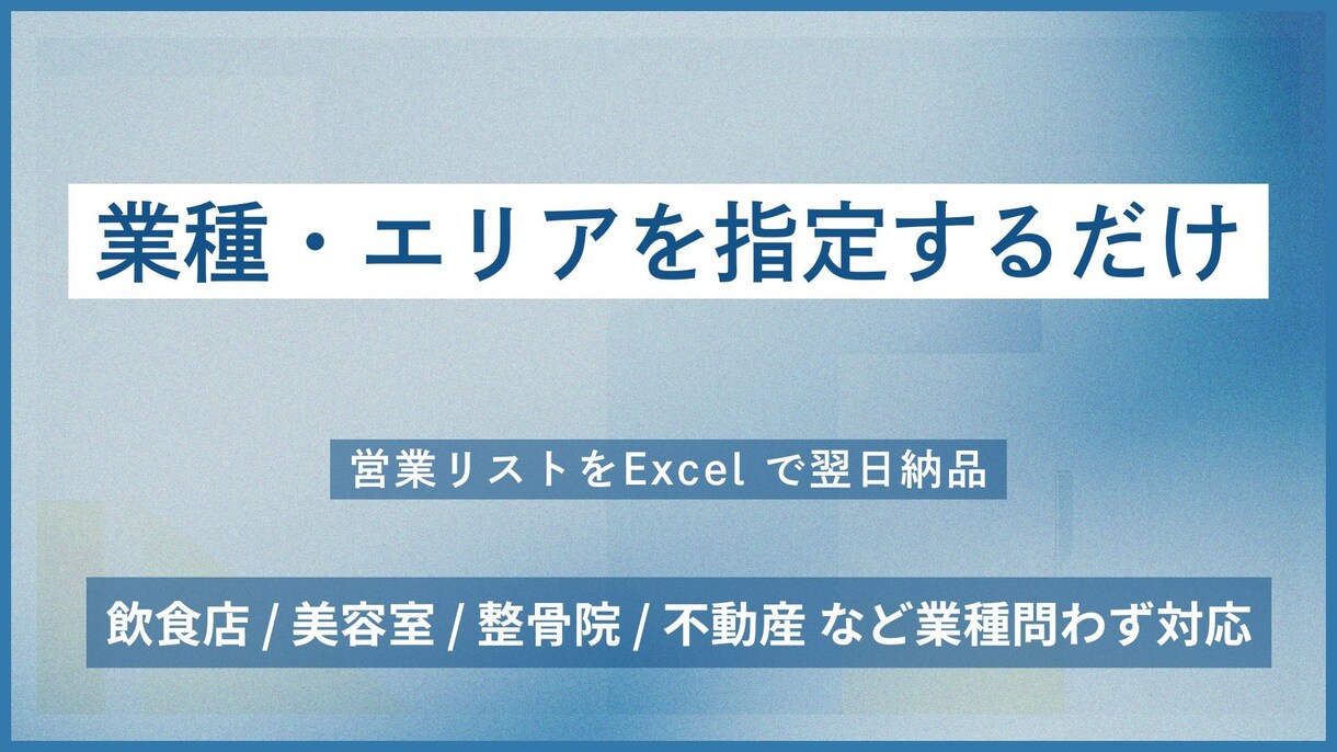 業種・エリア指定で営業リストをExcel納品します 飛び込み・テレアポ用リストをすぐに用意します イメージ1