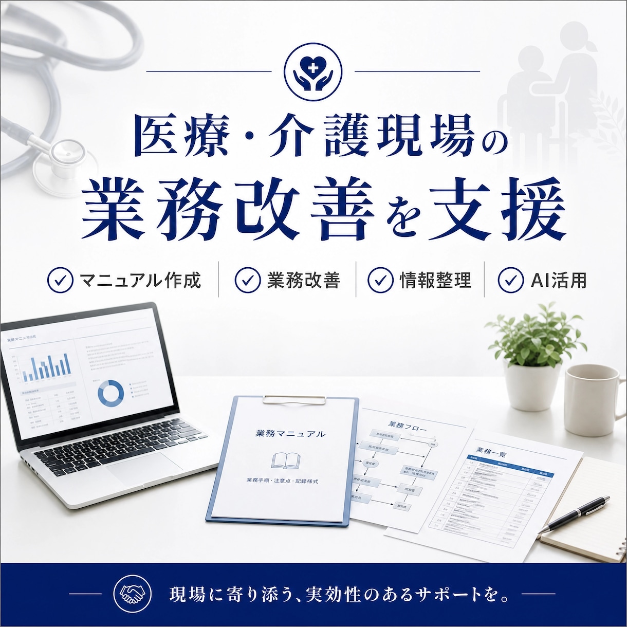 医療・介護現場の業務改善をお手伝いします 医療・介護施設の業務改善を支援します。 イメージ1