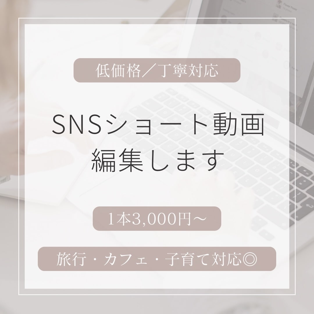 SNS用ショート動画編集します 「思わず最後まで見てしまう」ショート動画を丁寧に制作します✨ イメージ1