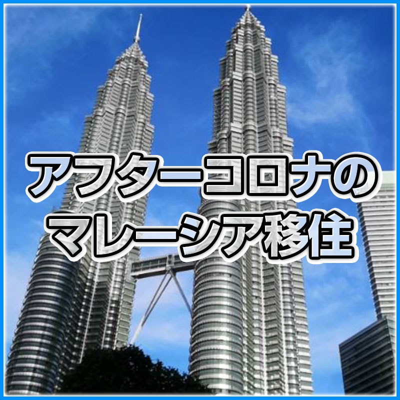 マレーシア移住で知らなきゃ困ること等、相談のります 英語力に自信がない。でも「海外に住んでみたい！」方にオススメ イメージ1