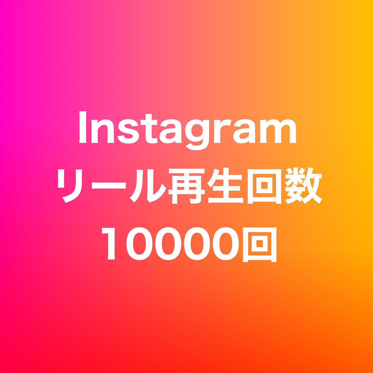 インスタリール再生回数10000回増やします ⭐️高品質⭐️リール再生数が増えるよう拡散します！ イメージ1