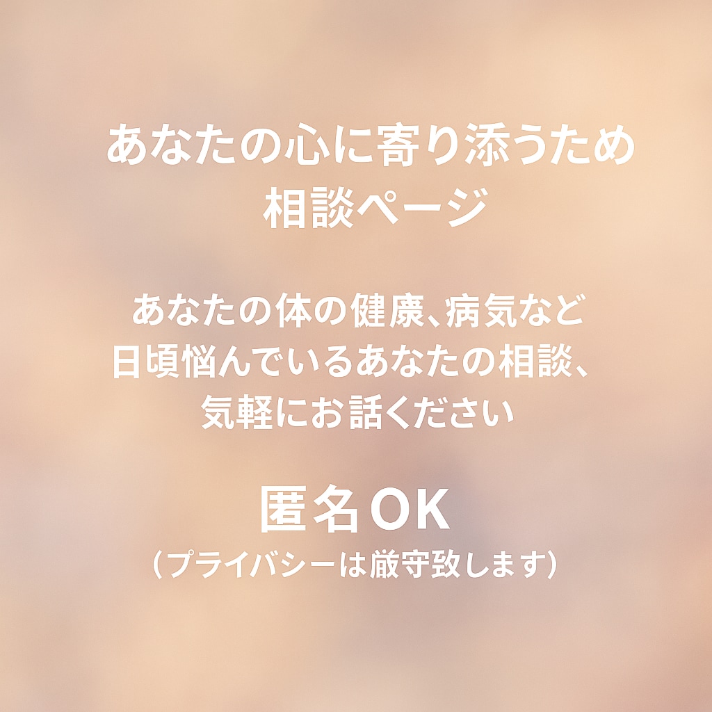 健康面や病気に向かうあなたの相談聞きます 一人で抱えず、打ち明けることで心に余裕を持って欲しい イメージ1