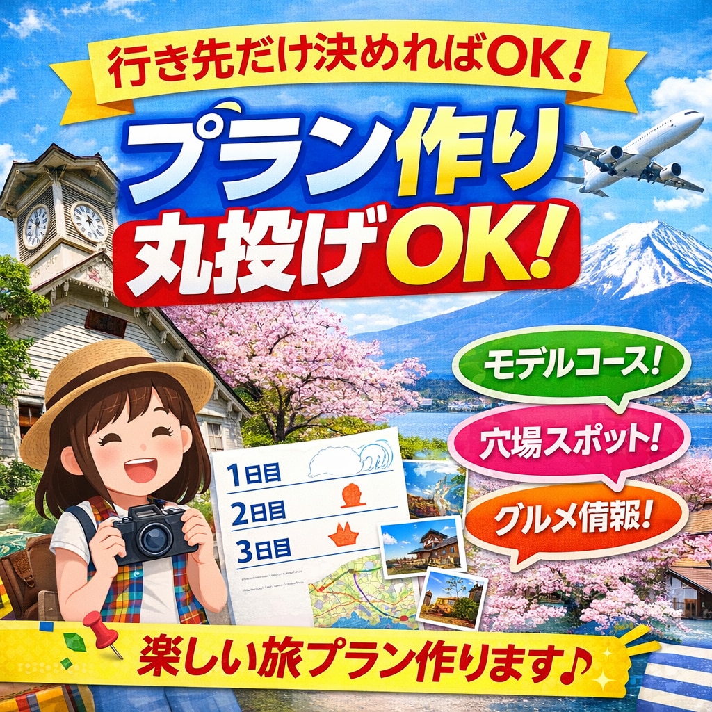 丸投げOK！オリジナル旅プラン作ります 行き先だけ決めれば後はお任せ！ イメージ1