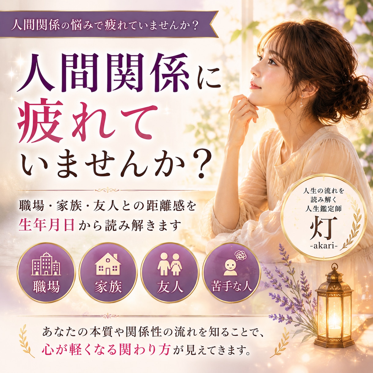 人間関係の悩みと今後の流れを読み解きます 職場・家族・友人との距離感を丁寧に鑑定します。 イメージ1