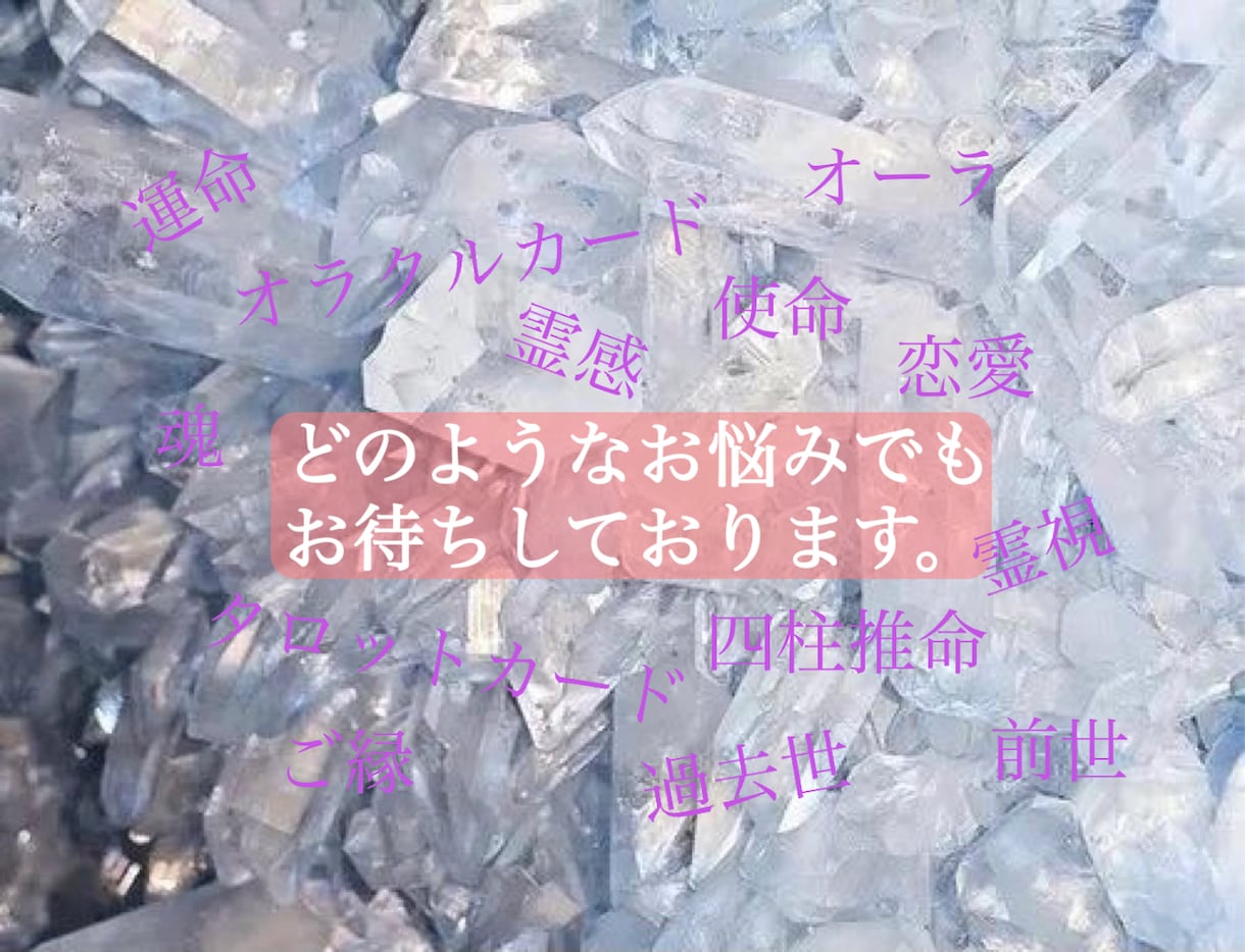 どんなお悩みでもお聞きしますます 霊感霊視オラクルカード等を使用したフルメニューとなります◎ イメージ1