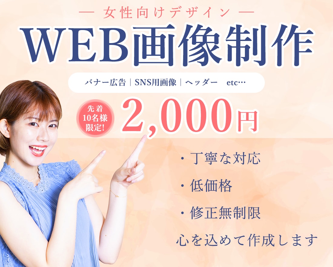 シンプル&分かりやすい女性向けバナーを制作します 細部までこだわりながら丁寧にデザインいたします。 イメージ1