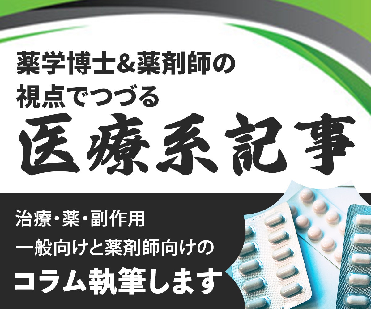 薬剤師が「読みたくなる」医療系記事を書きます SEO対策も可能！日々現場で格闘する薬剤師がライティング イメージ2