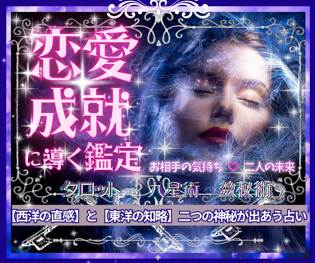 叶えたい恋✨タロットと九星術✨で恋愛成就に導きます 深めたい関係／復縁／複雑／遠距離／結婚／出会い／何でもOK❗ イメージ1
