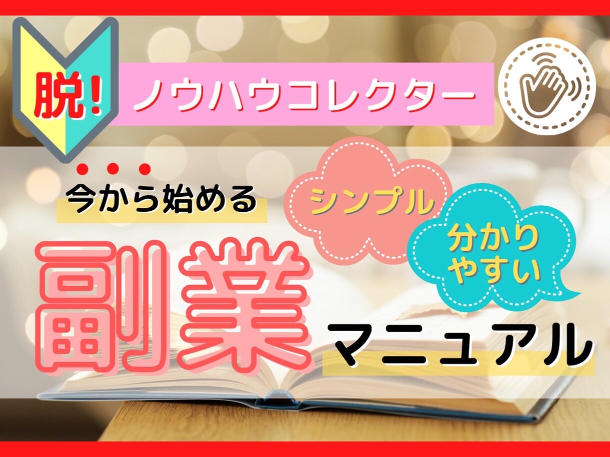 副業マニュアルを教えます 誰でも簡単に自動化にしました。 イメージ1