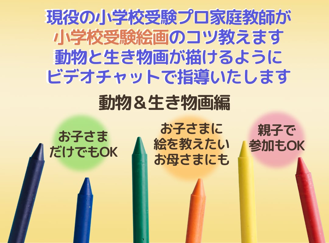 描ける！小学校受験の為の受験絵画お教えいたします 小受家庭教師が受験絵画を指導いたします（動物＆生き物画編） イメージ1
