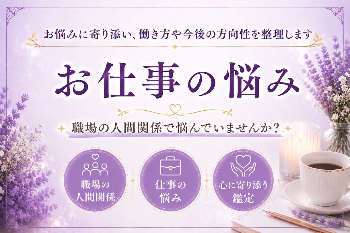 職場の人間関係・仕事・転職・適職について鑑定します お悩みに寄り添い、働き方や今後の方向性を整理しましょう。 イメージ1