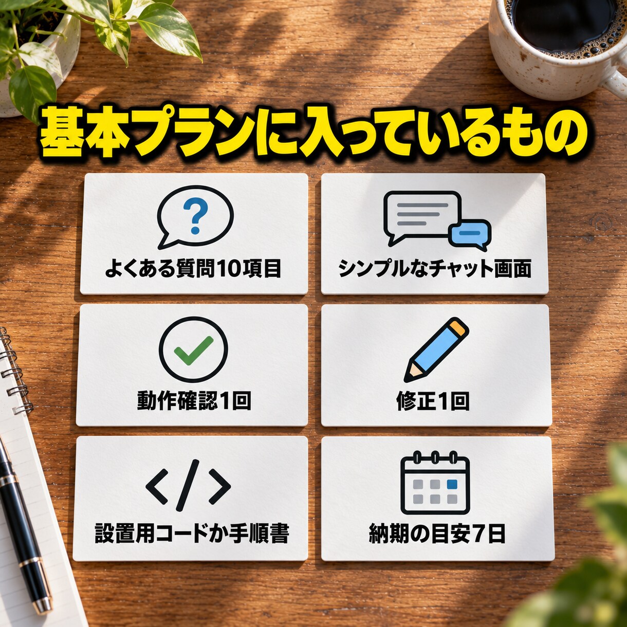 よくある質問に答えるAIチャットボットを作ります FAQ10項目・動作確認・設置手順までまとめます イメージ3