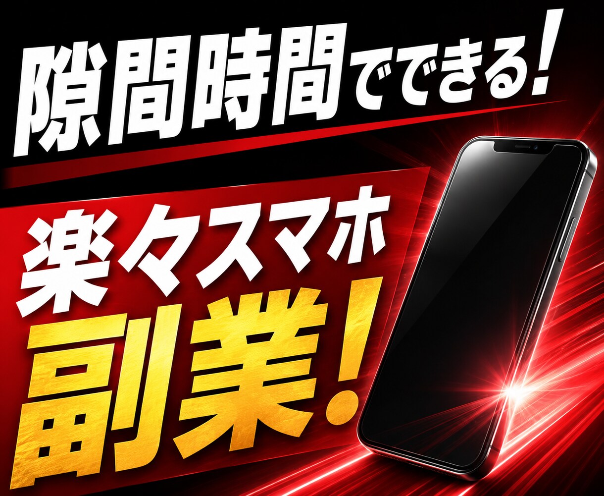 簡単！書かれたことをやるだけ！シンプル過ぎます スマホ完結の最強副業！ここに見参！ イメージ6
