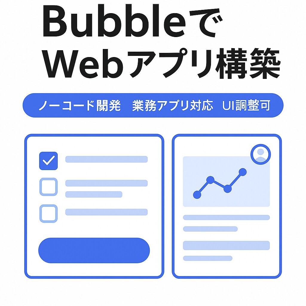 BubbleでWebアプリを構築します ノーコードでプロトタイプ・業務アプリを開発！ イメージ1