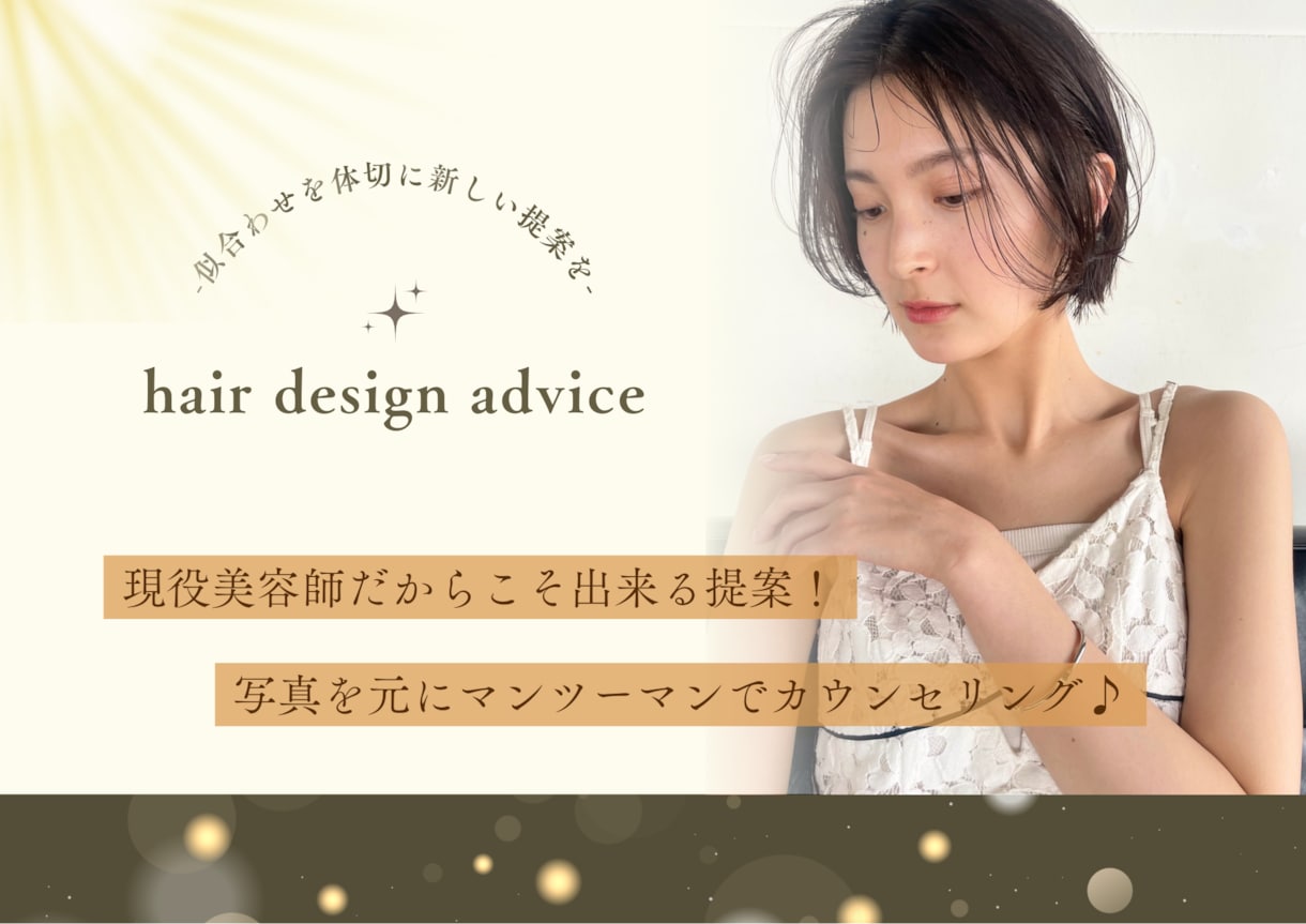 現役美容師が直接丁寧にカウンセリング致します もう迷わない‼︎あなたに似合う新しい髪型をご提案⭐︎ イメージ1