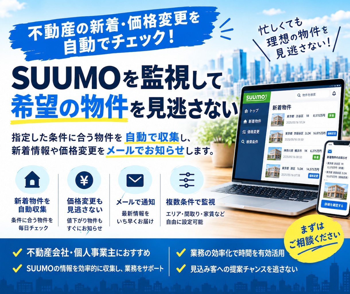 SUUMOの物件チェックを自動化します 毎日のSUUMOチェックを自動化して見逃し防止 イメージ1