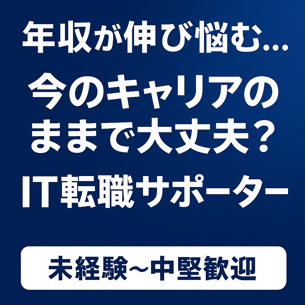 未経験〜中堅のITキャリアの壁を一緒に突破します 応募書類・面接・キャリア戦略まで、1時間で解決のヒントを イメージ1