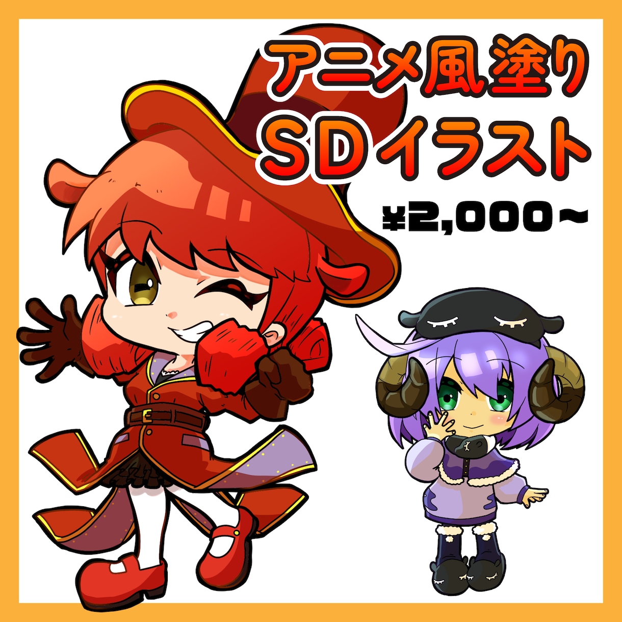 SDキャライラスト描きます 配信やSNSアイコンにおススメのシンプルSDイラスト！ イメージ1