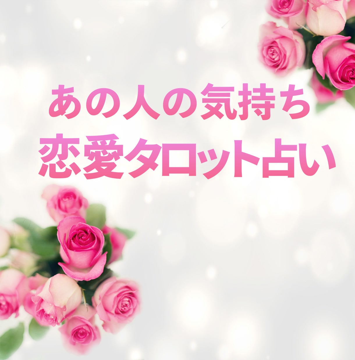 恋愛タロット占い！あの人の気持ち♡を占います 恋愛編・あの人は私のことどう思ってる？不安な気持ちをスッキリ イメージ1