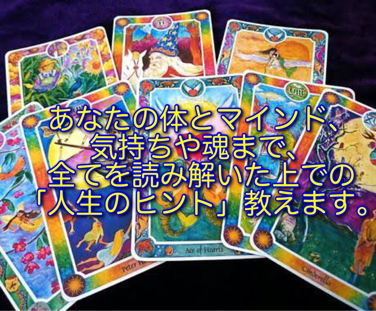 人生のヒントをインナーチャイルドカードで鑑定します あなたの体・マインド・気持ち・魂の部分まで読み解きます イメージ1