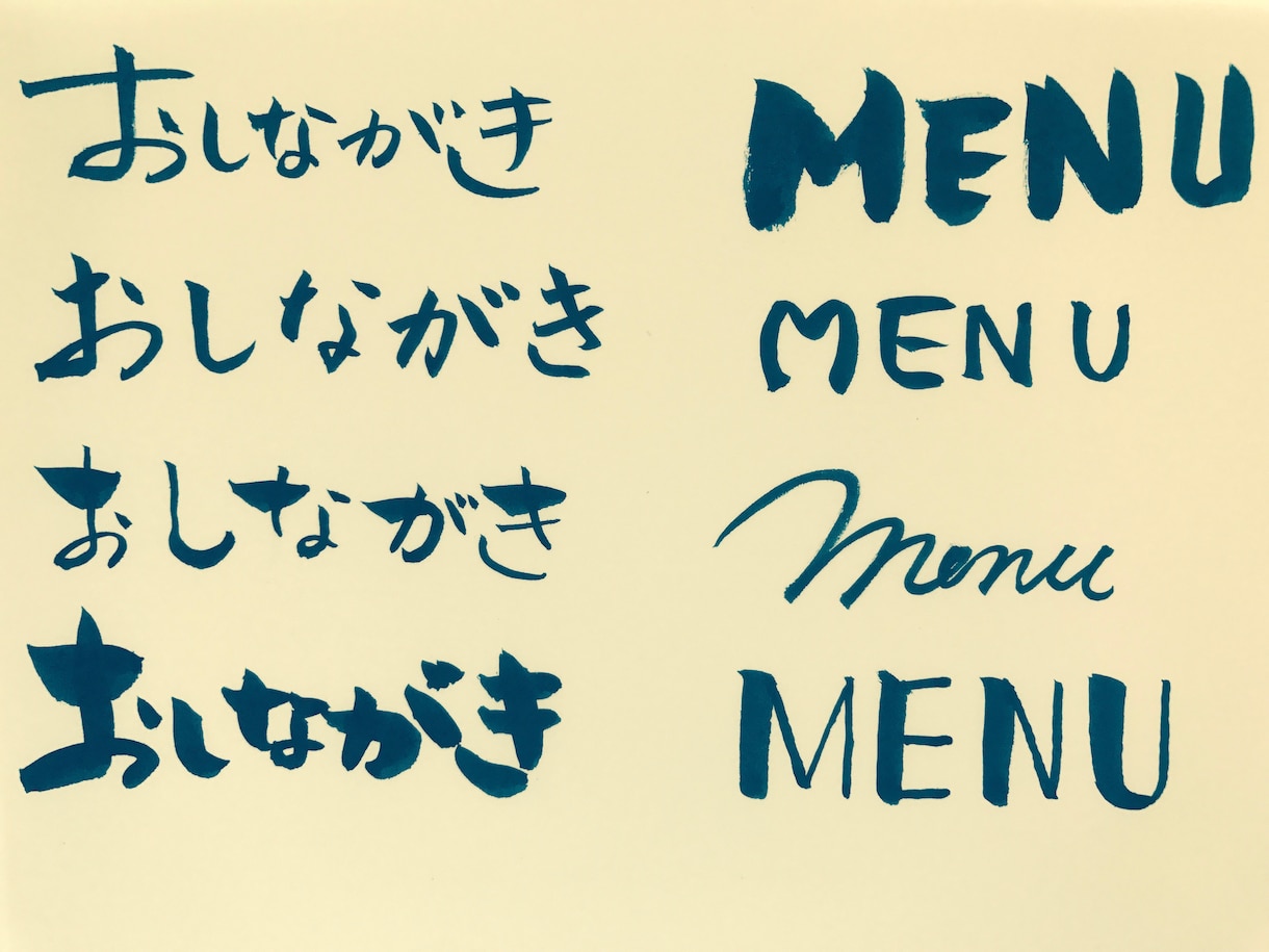 筆ペンでお品書き書きます パソコンの文字じゃ物足りない方へ イメージ1