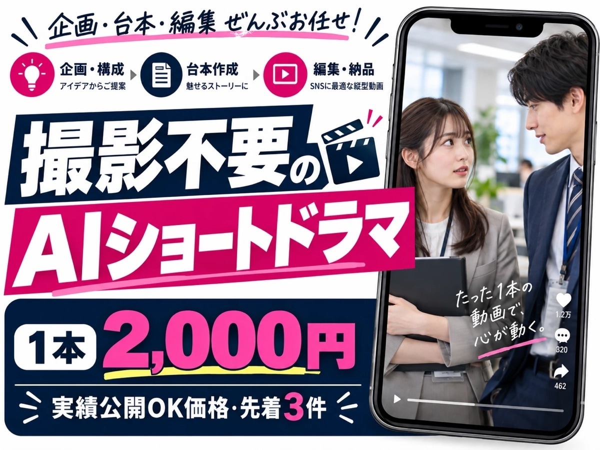 AIショートドラマでリール動画を作ります 撮影不要｜実績公開OKなら1本2,000円 イメージ1