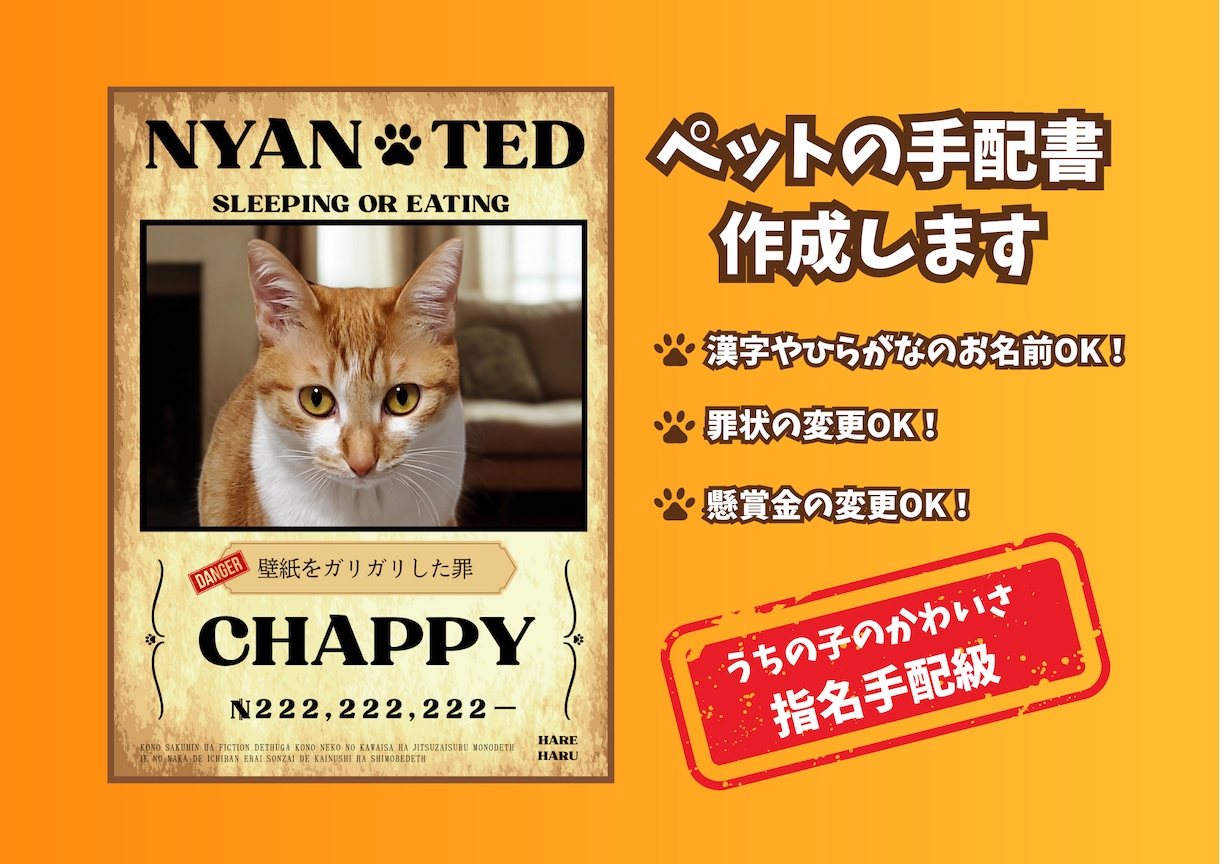 愛猫の写真からオリジナル手配書風データを制作します 名前・罪状・懸賞金は自由に変更OK♪ イメージ1