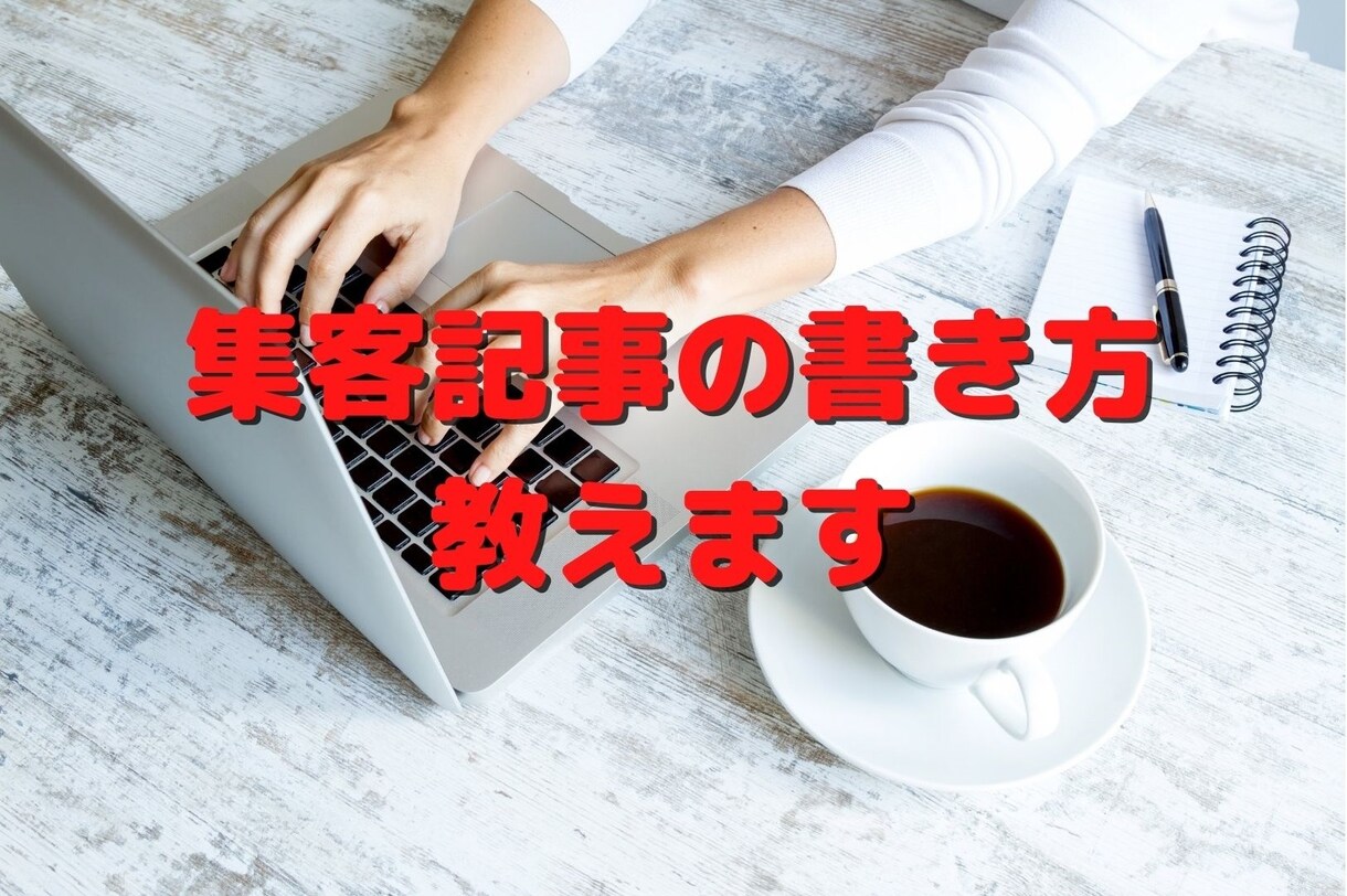 治療家向けにSEO対策とブログ集約の方法を教えます 治療院やサロンのブログ・コラム記事の書き方をアドバイス イメージ1