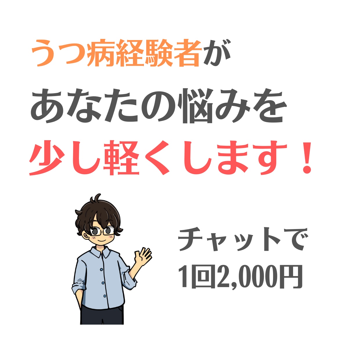 チャットであなたの相談にのります うつ病経験者が悩みに寄り添ってサポート イメージ1
