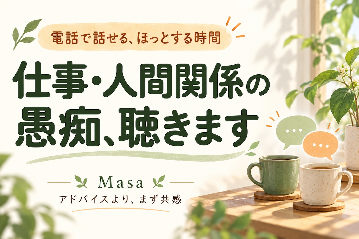 仕事や人間関係の愚痴をじっくり聴きます 接客業の現役責任者が、アドバイスよりまず共感 イメージ1